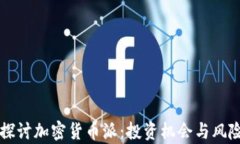 深入探讨加密货币派：投资机会与风险分析