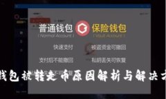 TP钱包被转走币原因解析与