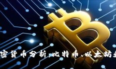 2023年世界前三加密货币分析：比特币、以太坊和