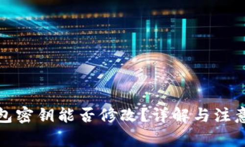 TP钱包密钥能否修改？详解与注意事项