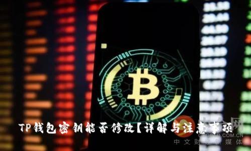 TP钱包密钥能否修改？详解与注意事项