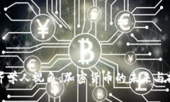 经济学人视角：加密货币的未来与挑战