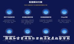 韩国加密货币组织架构与发展趋势分析