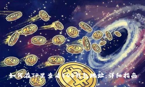 如何在TP里查看EOS钱包地址：详细指南