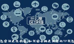   TP钱包密钥更改指南：如