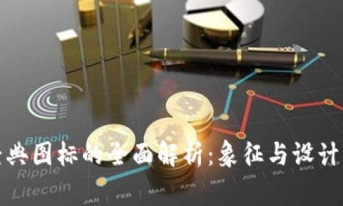 加密货币经典图标的全面解析：象征与设计背后的故事