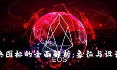 加密货币经典图标的全面解析：象征与设计背后