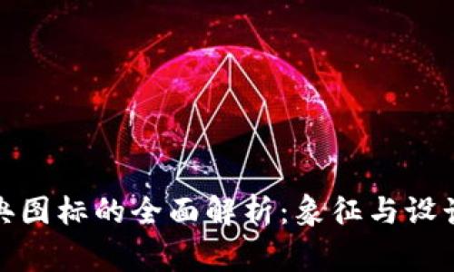 加密货币经典图标的全面解析：象征与设计背后的故事