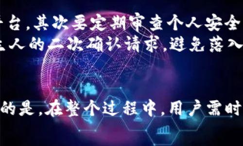   
如何将TP钱包中的USDT提取到交易所：完整的操作指南

  
TP钱包, 提现USDT, 交易所, 数字货币  
/guanjianci

### 内容大纲：

1. 引言
   - 简介TP钱包及USDT
   - 提现到交易所的需求背景
   
2. TP钱包简介
   - TP钱包的功能和特点
   - TP钱包的安全性分析

3. 什么是USDT？
   - USDT的概念
   - USDT的价值和用途

4. 提现流程概述
   - 选择交易所
   - 创建交易所账户
   - TP钱包与交易所的连接
   
5. 具体提现步骤
   - 登录TP钱包
   - 选择提币
   - 输入交易所的USDT地址
   - 完成提币操作

6. 常见问题解答
   - 提现过程中可能遇到的问题
   - 如何解决常见问题

7. 安全性与风险管理
   - 提现中的风险
   - 如何保证资金安全
   
8. 结论
   - 总结提现过程
   - 提醒用户注意事项

### 详细内容：

#### 引言
随着数字货币的普及，越来越多的人选择使用TP钱包进行资产管理。TP钱包是一款安全便捷的数字货币钱包，广受用户欢迎。而在交易过程中，将钱包中的USDT提取到交易所，成为许多用户的需求。
本文将详细介绍如何将TP钱包中的USDT提取到交易所的操作流程，帮助用户轻松完成这一过程。

#### TP钱包简介
TP钱包是一款多币种数字钱包，支持包括比特币、以太坊及USDT等多种主流数字货币。其用户界面友好，操作简单，使得初学者也能够快速上手。
TP钱包的安全性得到了多数用户认可。它采用了多重加密技术，提供私钥自控功能，使用户可以对自己的资产进行更好的管理。同时，TP钱包也定期进行安全审计，持续提升钱包的安全性。

#### 什么是USDT？
USDT，即“Tether”，是一种稳定币，其价值与美元1:1挂钩。USDT的出现，旨在解决数字货币价格波动大的问题，使用户在使用数字货币的同时，享有与法币的稳定性。
USDT被广泛用于数字货币交易，作为交易所中最常见的交易对之一，用户可以轻松地将其与其他数字货币进行交易。同时，USDT也可用于日常的购物、支付等场景，极大便利了数字货币的使用。

#### 提现流程概述
在进行USDT提现到交易所之前，用户需要先选择一个合适的交易所并创建账户。选择交易所时，用户应注重交易所的安全性、费用及可支持的交易对。
一旦用户创建好交易所账户，就可以在TP钱包与交易所之间进行连接。这通常需要在交易所中找到USDT的充值地址，以便完成提币操作。

#### 具体提现步骤
用户需要登录到TP钱包，找到提币选项。在输入框中填写交易所的USDT地址时，应特别注意地址的准确性，因为一旦转账后，资金将无法恢复。
选定合适的提现数量后，用户可以进行确认操作。TP钱包通常会要求用户进行二次确认，以确保用户操作的安全性。
提现成功后，用户需等待一定时间，资金将会到账交易所的账户中，之后用户即可使用这些USDT进行交易。

#### 常见问题解答
在整个提现流程中，用户可能会遇到一些常见问题，例如地址错误、提现失败、资金未到账等。对于这些问题，用户可以通过重新输入地址、联系交易所客服以及查看添加到账的时间等方式进行解决。
具体问题的解决方案如下：

提现失败的原因是什么？
提现失败的原因通常有几个方面，一是网络问题，二是地址错误，三是由于链上处理延时导致的资金未到账。在操作过程中，用户可以注意检查网络状况，确保输入的地址无误，必要时可以联系TP钱包或交易所的客服进行解决。

如何保证提现的安全性？
用户在进行提现时应注意几个安全措施：一是选择可信赖的交易所进行操作，二是务必确认对方地址的正确性。同时，用户还应保持钱包的顾客模式，不要分享自己的私钥和助记词。

资金到账时间一般是多久？
资金到账时间通常是在2-30分钟之间，但这也取决于网络的拥堵情况和交易所的处理效率。在某些情况下，可能会出现资金到账延迟的现象，用户可以耐心等待，必要时可以联系客服查询。

TP钱包如何保证我的隐私？
TP钱包通过采用私钥用户自控的方式，确保用户的资金与个人信息的安全。同时不对外泄露用户的交易和持币信息，但用户也需要增强自我保护意识。

提现额度是否有限制？
不同交易所对提现额度的设定是不同的，大部分交易所都会设定每日提现额度以及单次提现的上限。用户在选择交易所之前可以查看相关的规则，确保在额度限制之内进行操作。

如果出现资金丢失我该怎么办？
资金丢失通常是由于用户私钥泄露或错误操作导致的，建议用户及时联系相关的服务平台客服进行查询。务必保持个人信息的安全，对于可能的风险要有充分的认识和防范。

#### 安全性与风险管理
在进行USDT提现时，用户应时刻保持警惕，确保自身的资金安全。首先要选择成熟且可靠的交易平台，其次要定期审查个人安全设置，确保在密钥与助记词等信息上保持绝对保密，避免受到第三方的不当获取。
此外，用户在使用TP钱包时可以开启二次验证功能，提高账户的安全保护。同时，不要轻信来自陌生人的二次确认请求，避免落入欺诈陷阱。

#### 结论
通过以上详细的步骤和注意事项，相信用户能够轻松将TP钱包中的USDT提取到交易所。需要注意的是，在整个过程中，用户需时刻保持头脑清醒，保护好自己的资产安全。
希望每个人都能在数字货币的世界里越走越远，找到属于自己的交易乐趣！