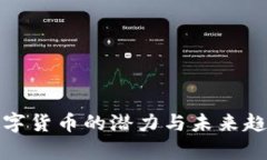 加密数字货币的潜力与未来趋势分析