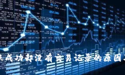TP钱包转账成功却没有交易记录的原因及解决方法