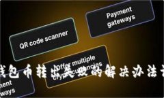 TP钱包币转出失败的解决办