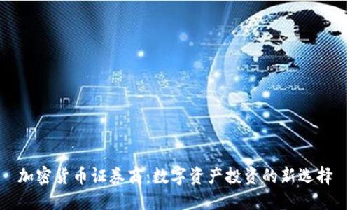 加密货币证券商：数字资产投资的新选择