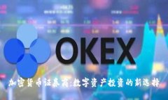 加密货币证券商：数字资产投资的新选择