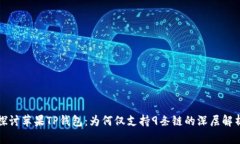 探讨苹果TP钱包：为何仅支