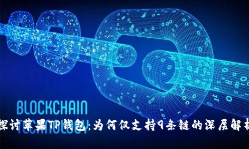 探讨苹果TP钱包：为何仅支持9条链的深层解析