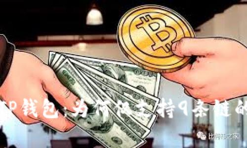 探讨苹果TP钱包：为何仅支持9条链的深层解析