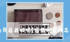 TP钱包丢失的钱能找回吗？