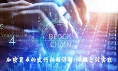 加密货币的发行机制详解：从概念到实践