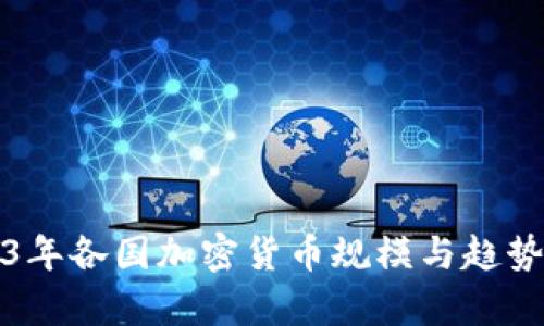 2023年各国加密货币规模与趋势分析