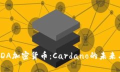 深入了解ADA加密货币：Cardano的未来与投资机会