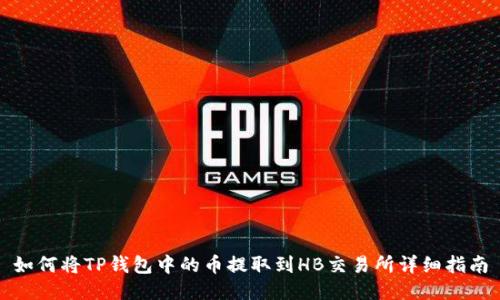 如何将TP钱包中的币提取到HB交易所详细指南