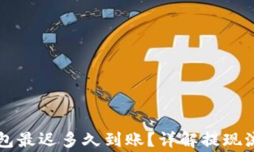 
  提现到TP钱包最迟多久到账？详解提现流程与注意事项