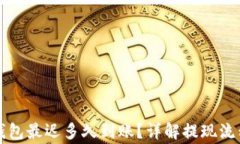   提现到TP钱包最迟多久到