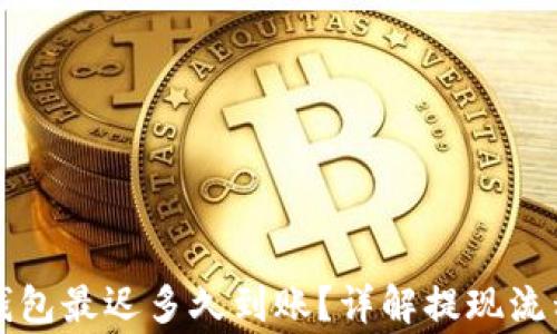 
  提现到TP钱包最迟多久到账？详解提现流程与注意事项