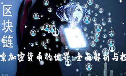 深入探索加密货币的世界：全面解析与投资策略