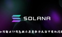 如何解决TP钱包提示恶意软