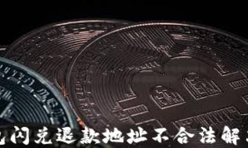 
TP钱包闪兑退款地址不合法解决方案