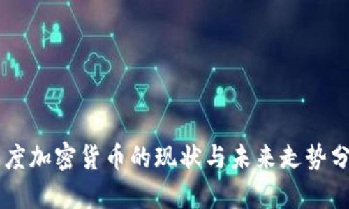印度加密货币的现状与未来走势分析