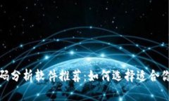 加密货币筹码分析软件推荐：如何选择适合你的
