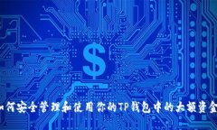 如何安全管理和使用你的