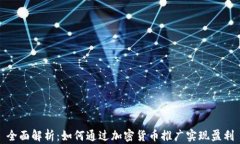 全面解析：如何通过加密货币推广实现盈利
