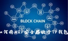 如何将XRP安全存放于TP钱包