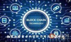 数字加密货币的实际作用与影响分析