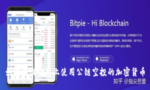 如何在TP钱包上使用公链空投的加密货币