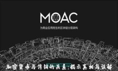 加密货币与传销的关系：揭示真相与误解