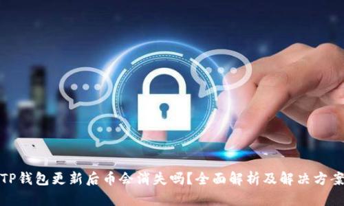 TP钱包更新后币会消失吗？全面解析及解决方案