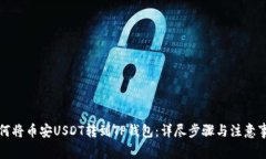 如何将币安USDT转到TP钱包