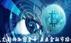 纳斯达克支持的加密货币：未来金融市场的新机