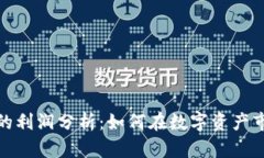 加密货币的利润分析：如何在数字资产市场中获