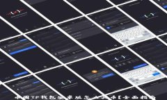 币圈TP钱包安卓版怎么买币