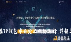 如何在TP钱包中自定义网络