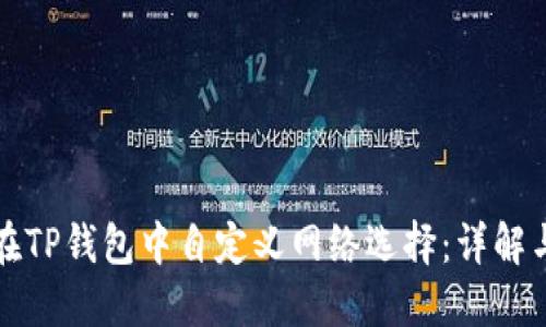 如何在TP钱包中自定义网络选择：详解与指南