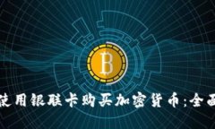如何使用银联卡购买加密