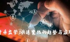 加密货币监管：快速变化的趋势与应对策略