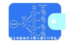 如何将鱼池轻松矿工收入